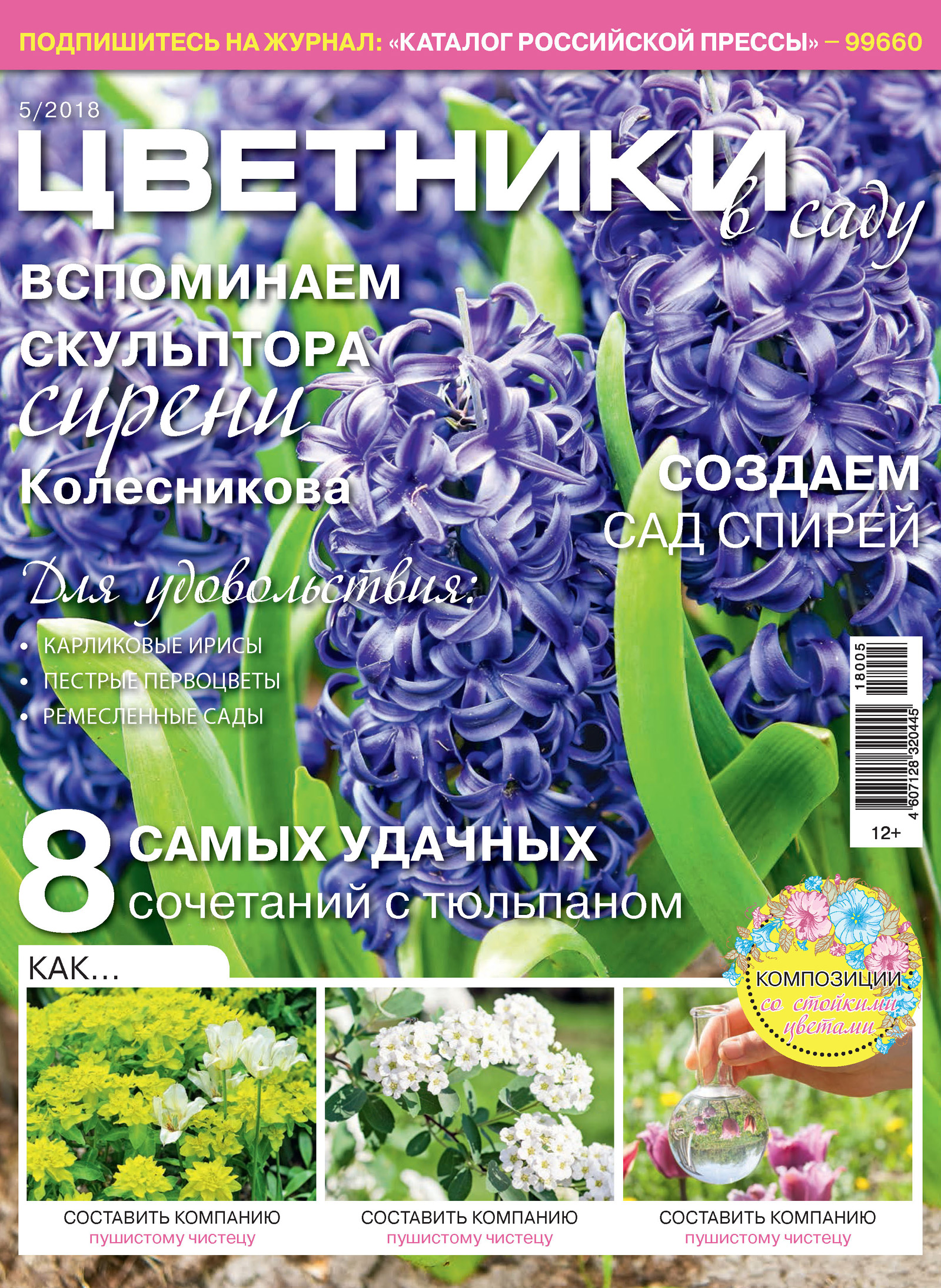 Обложка книги «Цветники в саду №5/2018»