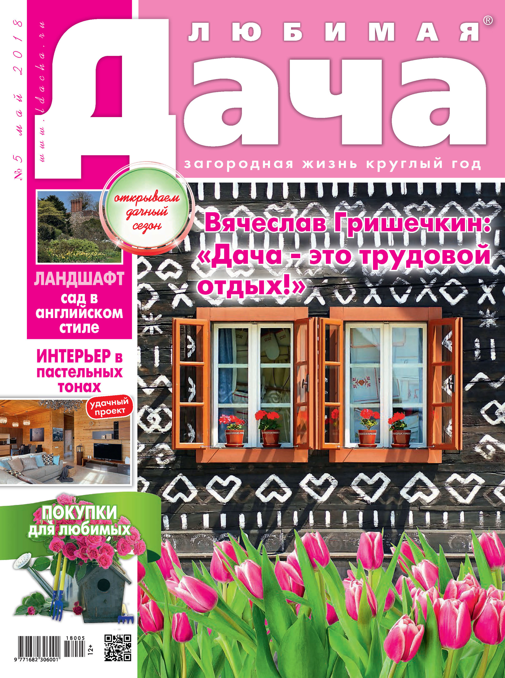 Обложка книги «Любимая дача №5/2018»