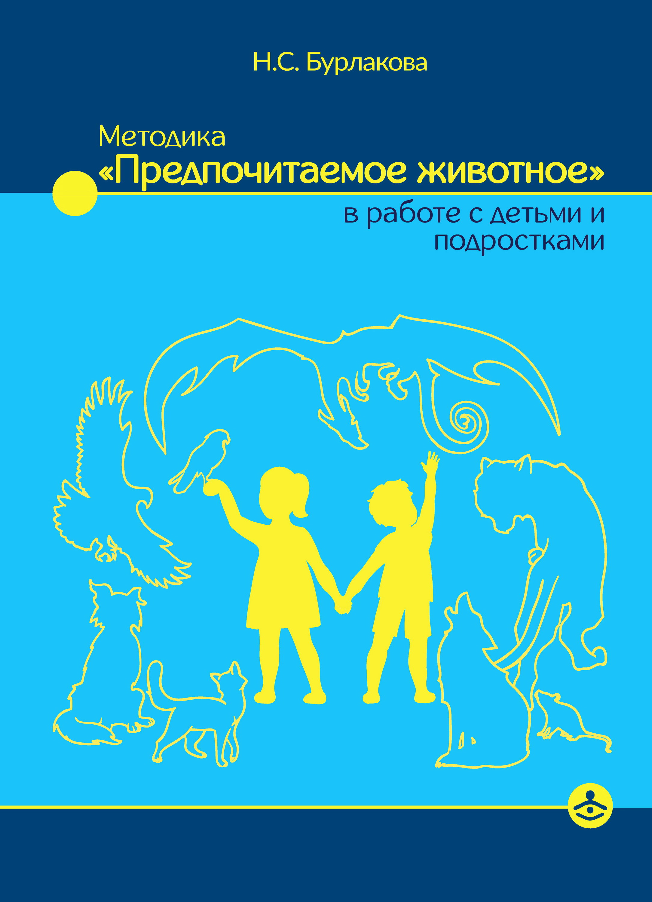 Обложка книги «Методика «Предпочитаемое животное» в работе с детьми и подростками»