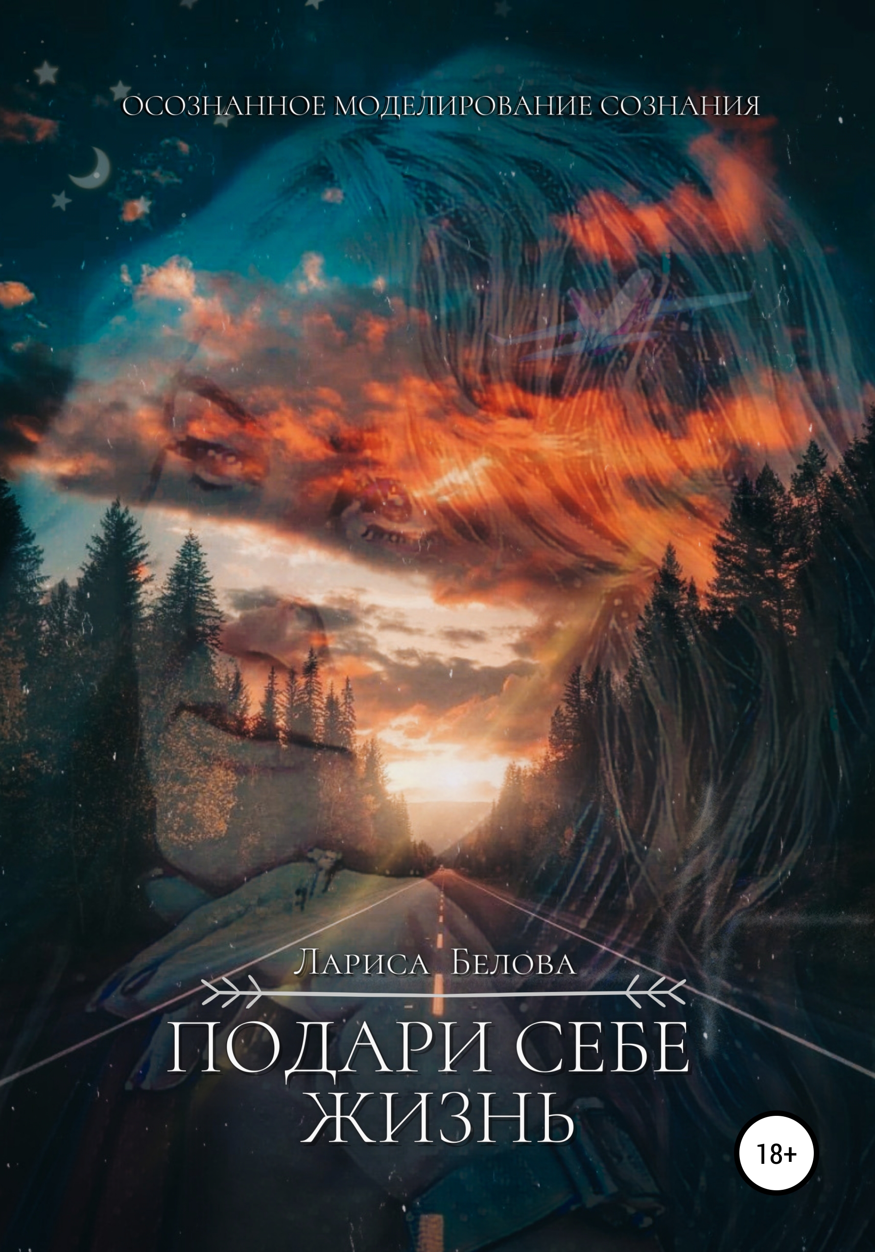 Обложка книги «Подари себе жизнь»