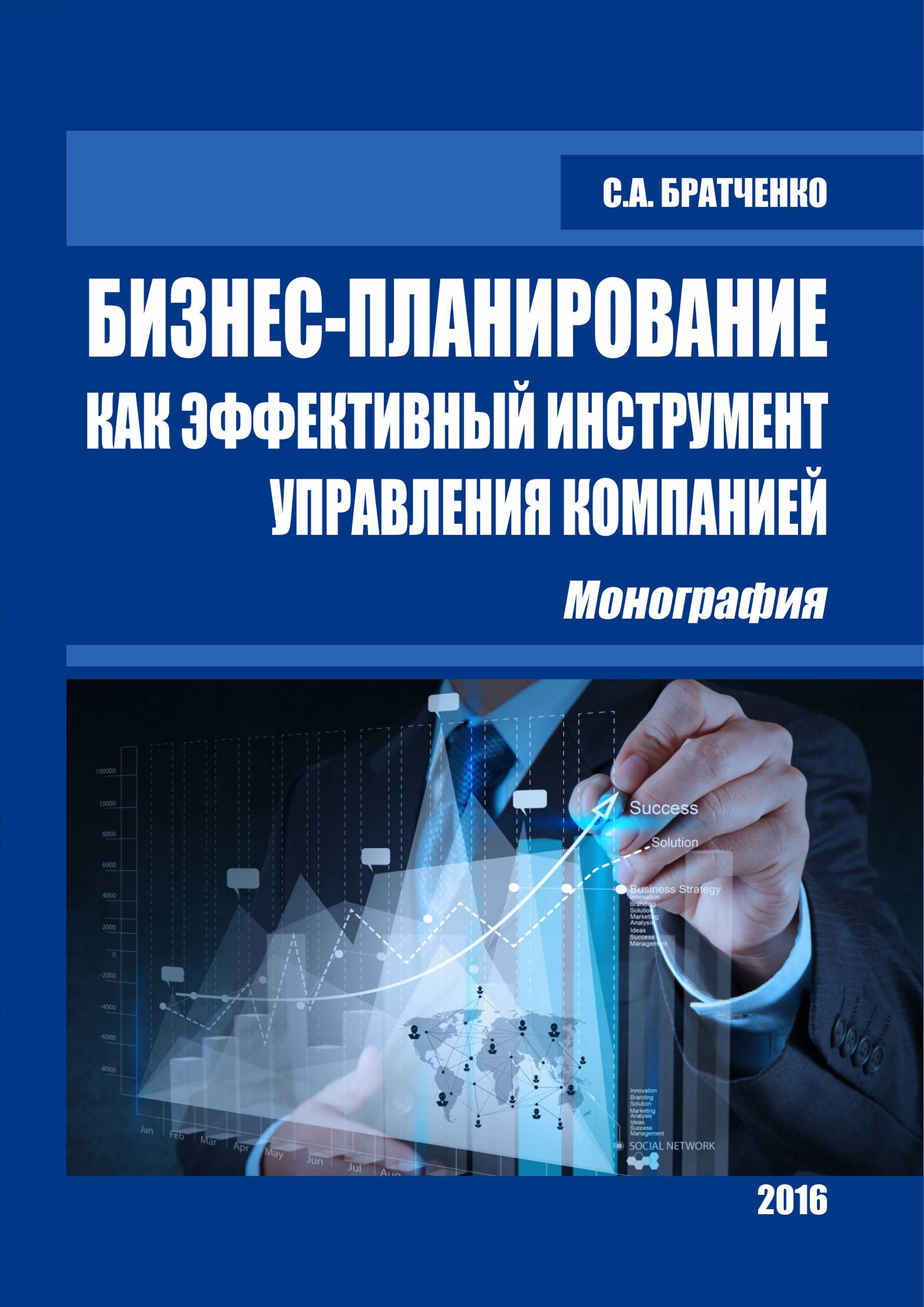 Обложка книги «Бизнес-планирование как эффективный инструмент управления компанией»