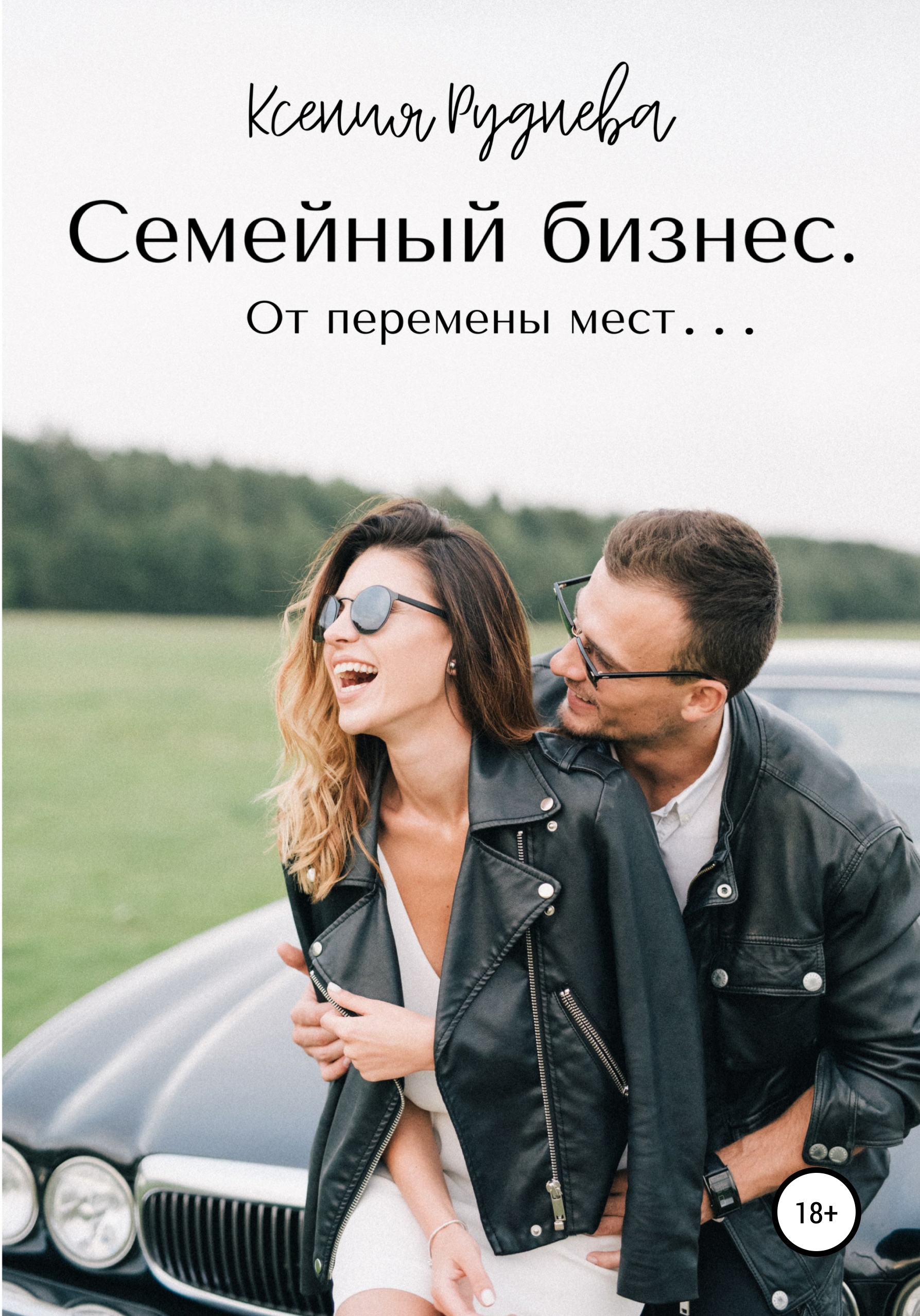 Обложка книги «Семейный бизнес. От перемены мест…»