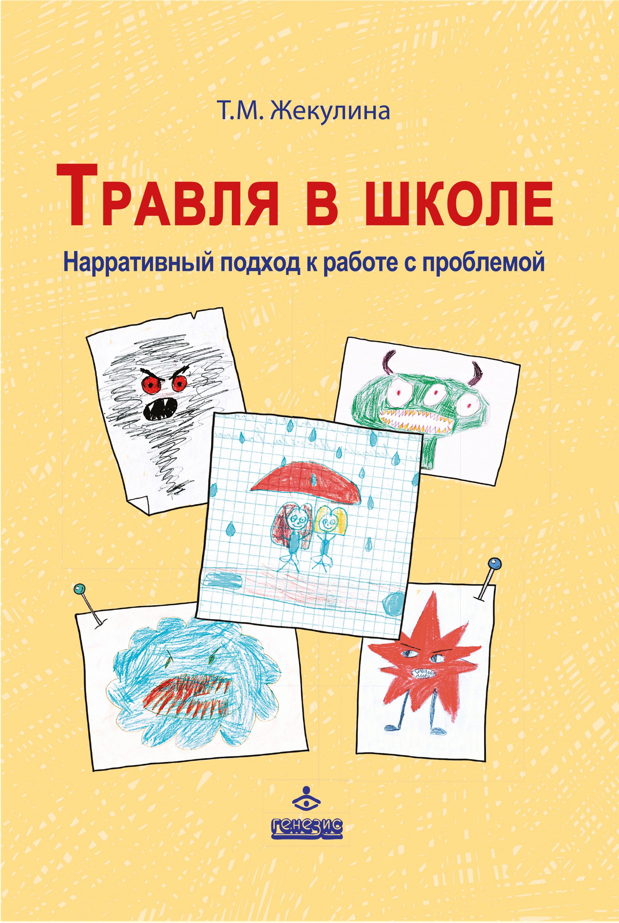 Обложка книги «Травля в школе. Нарративный подход к работе с проблемой»