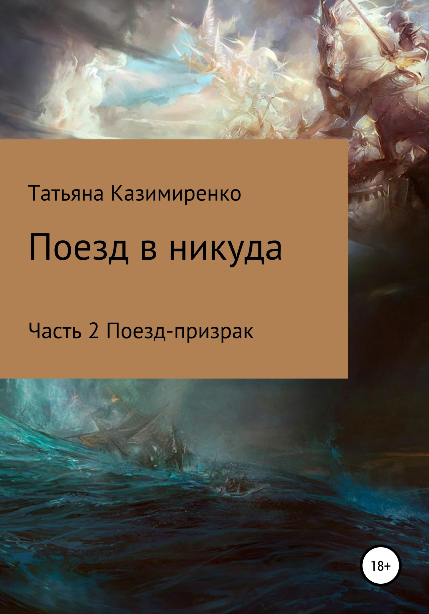 Обложка книги «Поезд в никуда. Часть 2. Поезд-призрак»