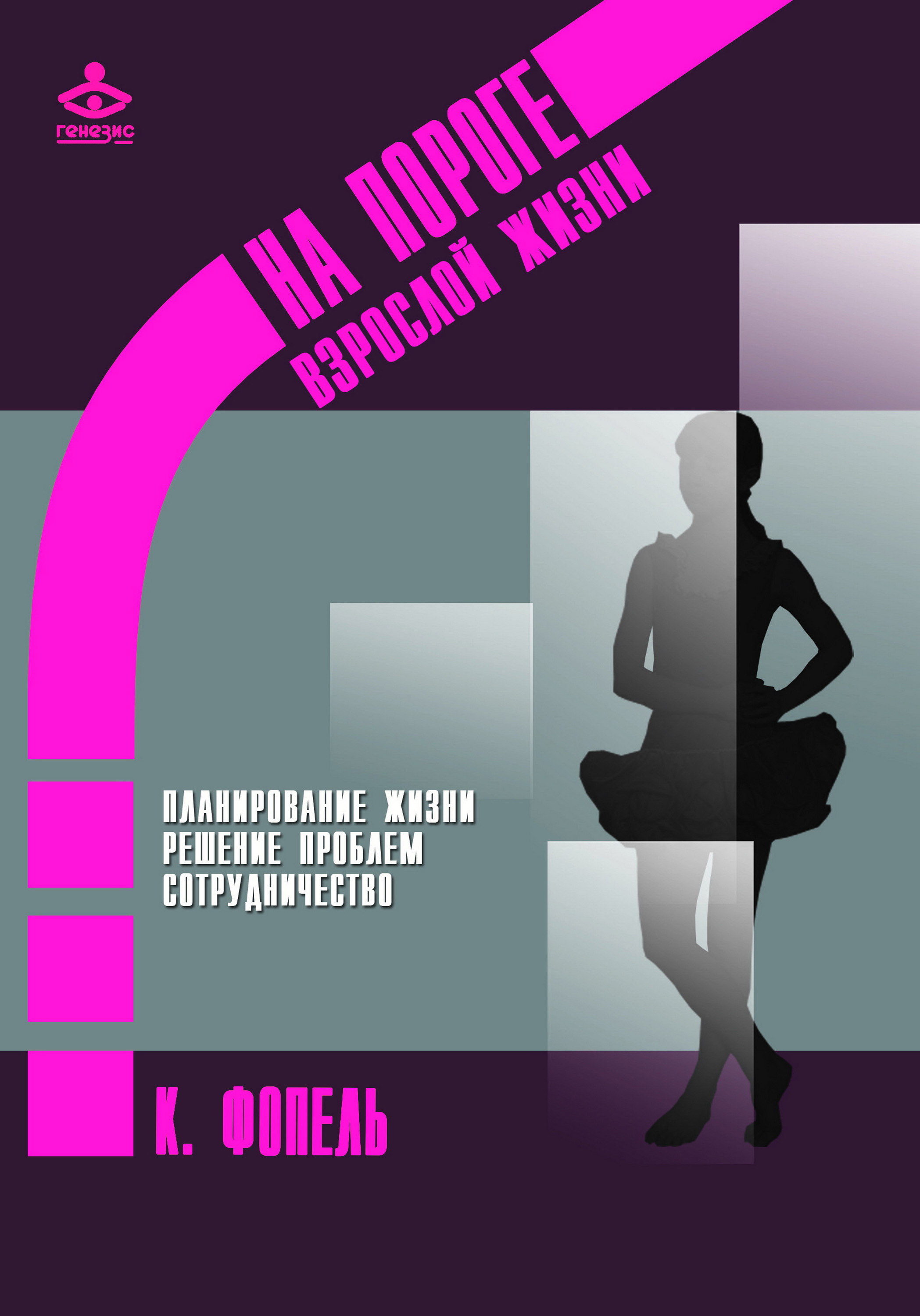 Обложка книги «Планирование жизни. Решение проблем. Сотрудничество»