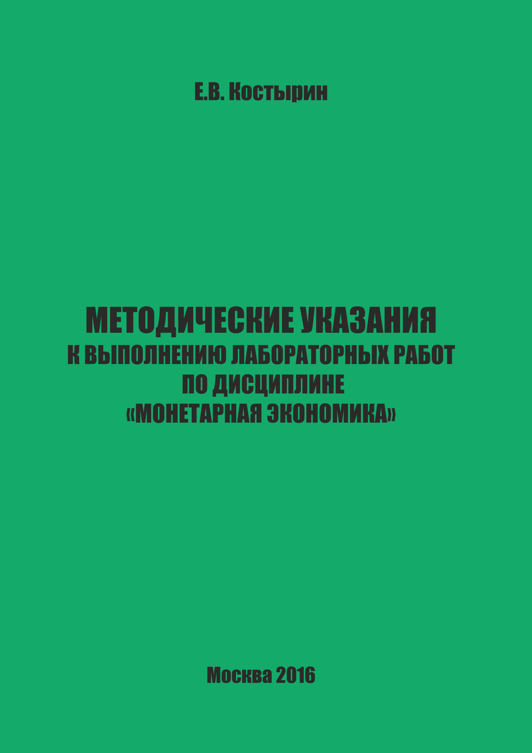 Обложка книги «Методические указания к выполнению лабораторных работ по дисциплине «Монетарная экономика»»