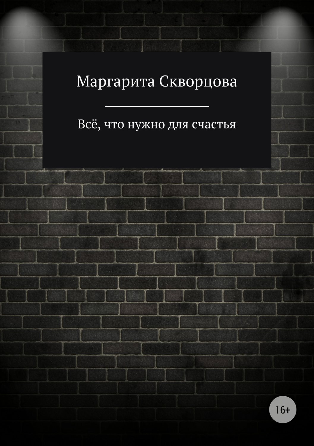 Обложка книги «Всё, что нужно для счастья»