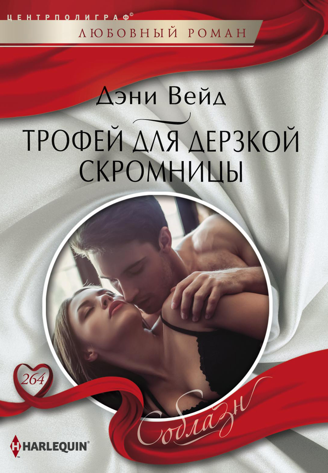Обложка книги «Трофей для дерзкой скромницы»