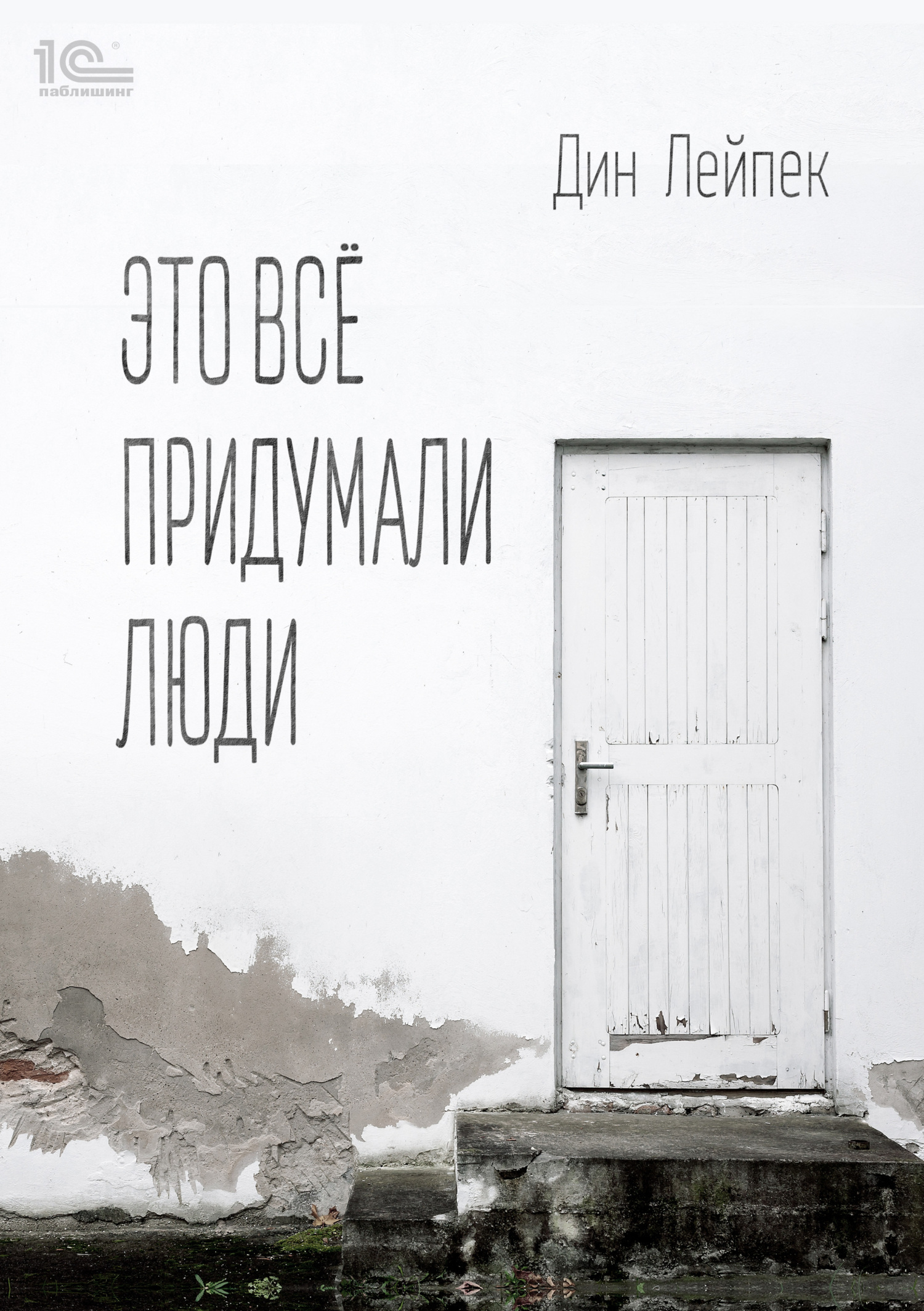 Обложка книги «Это все придумали люди»