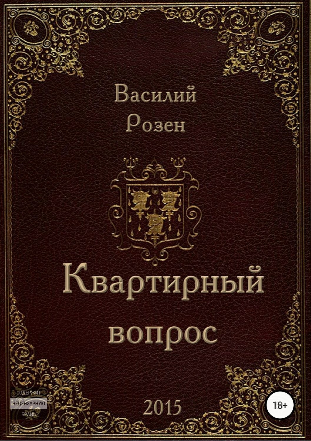 Обложка книги «Квартирный вопрос»