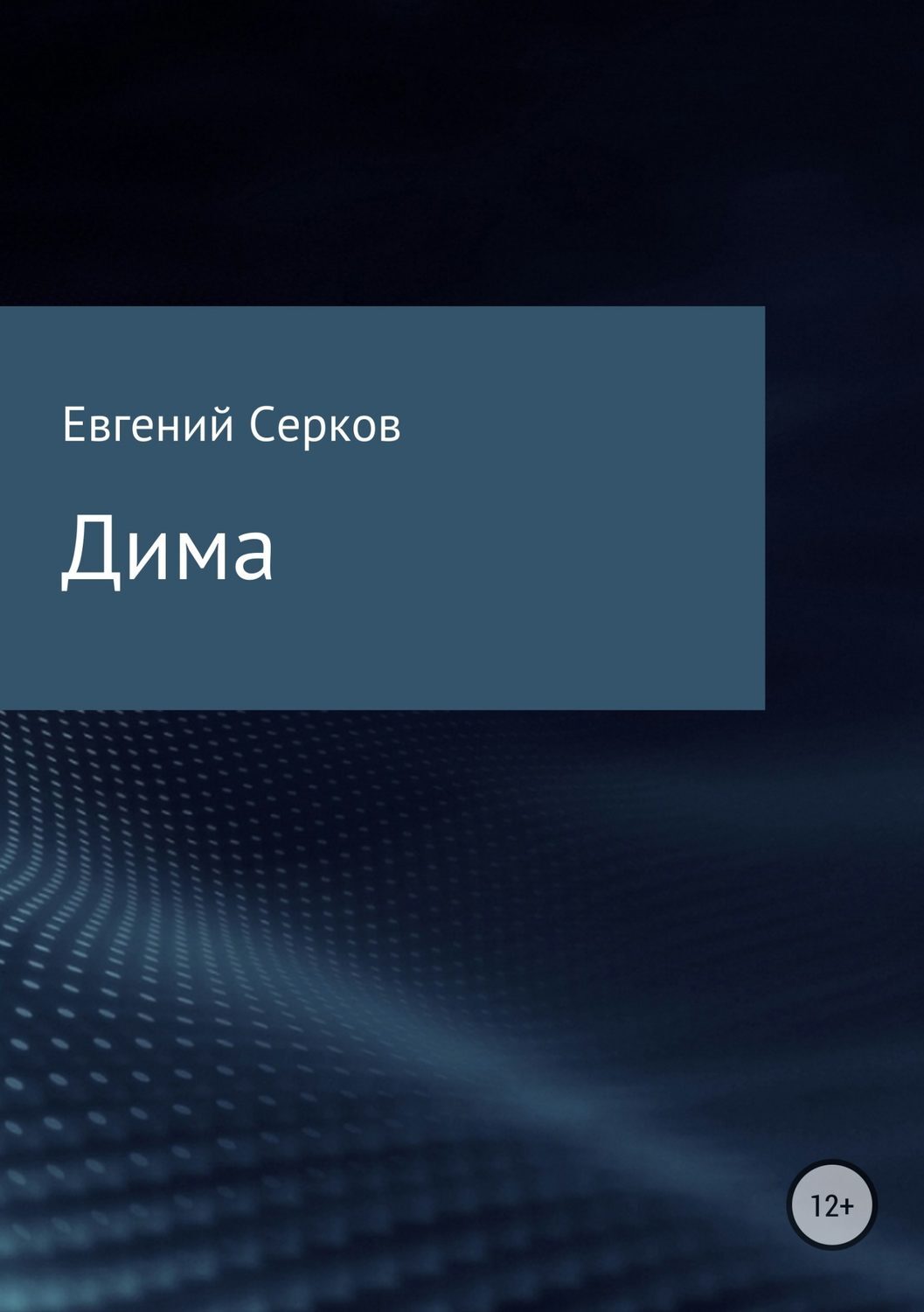 Обложка книги «Дима»