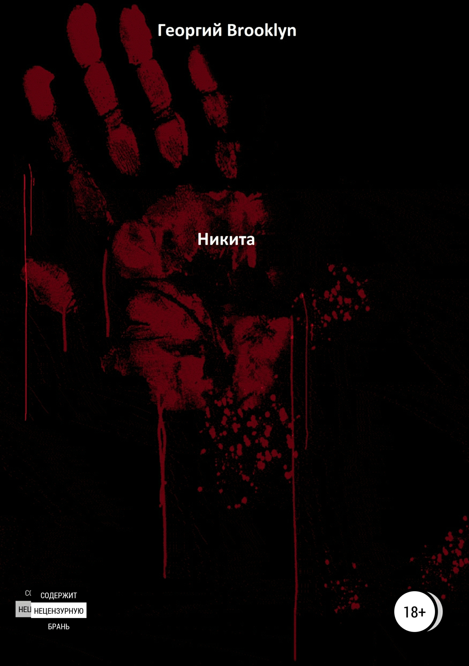 Обложка книги «Никита»