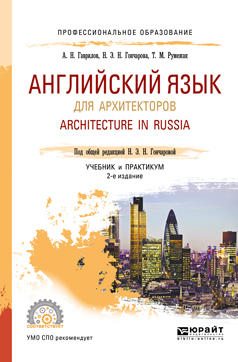Обложка книги «Английский язык для архитекторов. Architecture in russia 2-е изд., испр. и доп. Учебник и практикум для СПО»