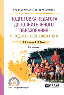 Обложка книги «Подготовка педагога дополнительного образования. Методика работы вожатого 2-е изд., пер. и доп. Учебное пособие для СПО»