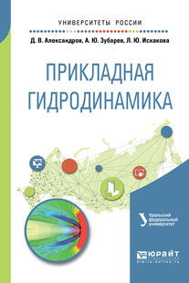 Обложка книги «Прикладная гидродинамика. Учебное пособие для вузов»