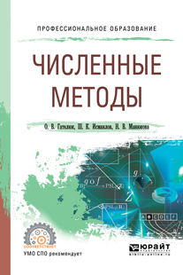 Обложка книги «Численные методы. Учебное пособие для СПО»