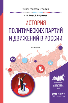 Обложка книги «История политических партий и движений в России 2-е изд., испр. и доп. Учебное пособие для академического бакалавриата»