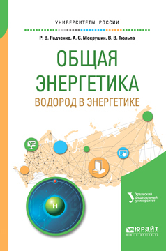 Обложка книги «Общая энергетика: водород в энергетике. Учебное пособие для вузов»