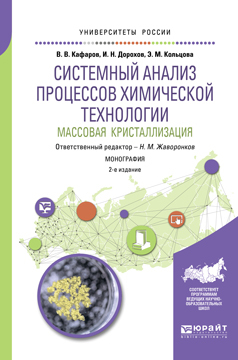 Обложка книги «Системный анализ процессов химической технологии: массовая кристаллизация 2-е изд., пер. и доп. Монография»