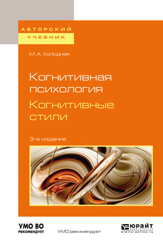 Обложка книги «Когнитивная психология. Когнитивные стили 3-е изд. Учебное пособие для бакалавриата и магистратуры»