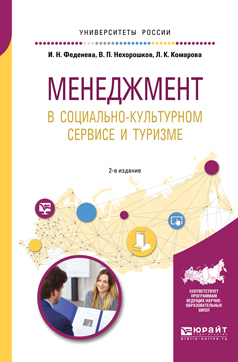 Обложка книги «Менеджмент в социально-культурном сервисе и туризме 2-е изд., пер. и доп. Учебное пособие для академического бакалавриата»