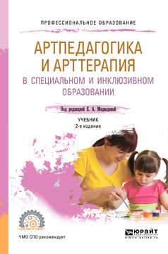 Обложка книги «Артпедагогика и арттерапия в специальном и инклюзивном образовании 2-е изд., испр. и доп. Учебник для СПО»