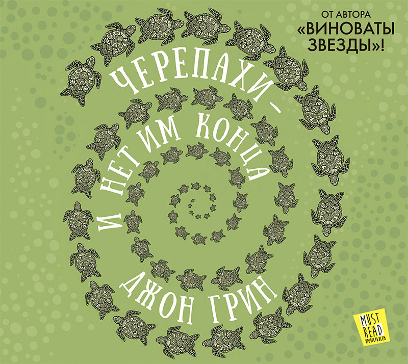 Обложка книги «Черепахи – и нет им конца»