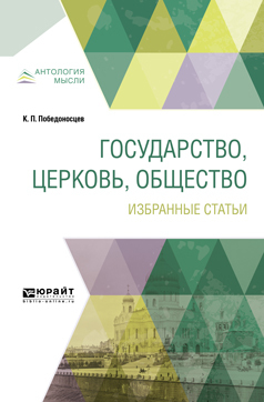 Обложка книги «Государство, церковь, общество. Избранные статьи»