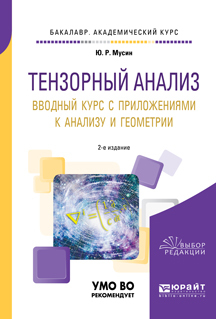 Обложка книги «Тензорный анализ. Вводный курс с приложениями к анализу и геометрии 2-е изд., пер. и доп. Учебное пособие для академического бакалавриата»
