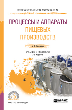 Обложка книги «Процессы и аппараты пищевых производств 2-е изд., пер. и доп. Учебник и практикум для СПО»