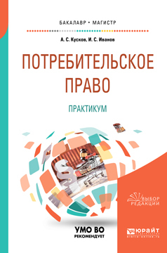 Обложка книги «Потребительское право. Практикум. Учебное пособие для бакалавриата и магистратуры»