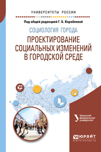 Обложка книги «Социология города. Проектирование социальных изменений в городской среде. Учебное пособие для академического бакалавриата»