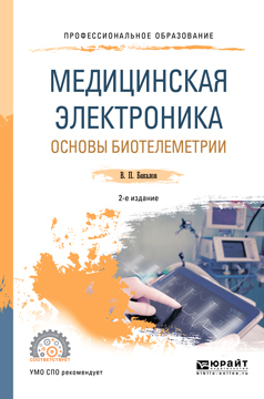 Обложка книги «Медицинская электроника: основы биотелеметрии 2-е изд., испр. и доп. Учебное пособие для СПО»