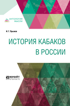 Обложка книги «История кабаков в России»