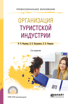 Обложка книги «Организация туристской индустрии 2-е изд., пер. и доп. Учебное пособие для СПО»
