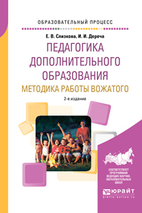 Обложка книги «Педагогика дополнительного образования. Методика работы вожатого 2-е изд., пер. и доп. Учебное пособие для академического бакалавриата»