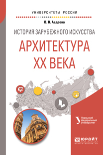 Обложка книги «История зарубежного искусства. Архитектура хх века:. Учебное пособие для вузов»