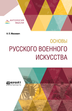 Обложка книги «Основы русского военного искусства»