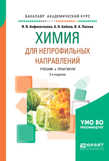 Обложка книги «Химия для непрофильных направлений 2-е изд., испр. и доп. Учебник и практикум для академического бакалавриата»