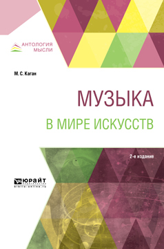 Обложка книги «Музыка в мире искусств 2-е изд., пер. и доп. Учебное пособие для вузов»
