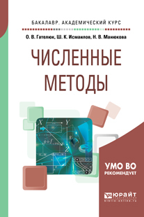 Обложка книги «Численные методы. Учебное пособие для академического бакалавриата»