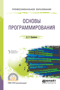 Обложка книги «Основы программирования. Учебное пособие для СПО»