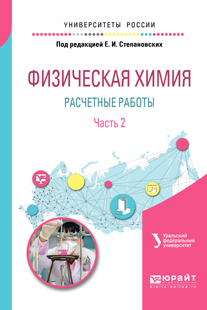 Обложка книги «Физическая химия: расчетные работы. В 2 ч. Часть 2. Учебное пособие для академического бакалавриата»