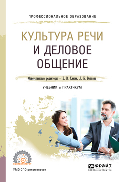 Обложка книги «Культура речи и деловое общение. Учебник и практикум для СПО»