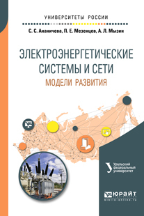 Обложка книги «Электроэнергетические системы и сети: модели развития. Учебное пособие для вузов»