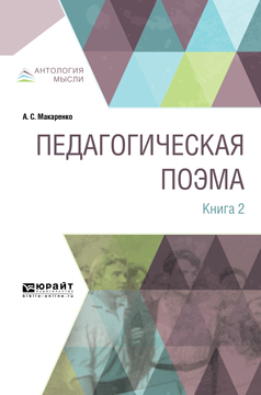 Обложка книги «Педагогическая поэма в 2 кн. Книга 2»