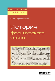Обложка книги «История французского языка»