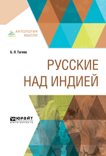 Обложка книги «Русские над Индией»