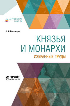 Обложка книги «Князья и монархи. Избранные труды»