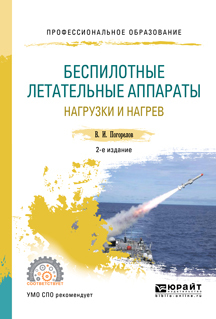 Обложка книги «Беспилотные летательные аппараты: нагрузки и нагрев 2-е изд., испр. и доп. Учебное пособие для СПО»